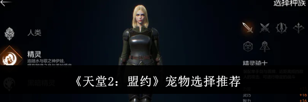 《天堂2：盟约》宠物选择推荐