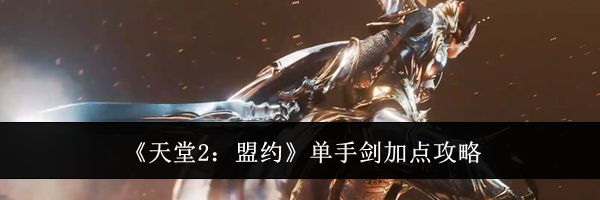 《天堂2：盟约》单手剑加点攻略