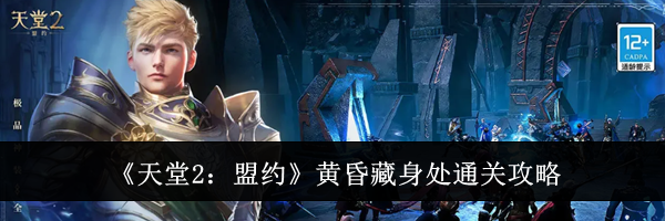 《天堂2：盟约》黄昏藏身处通关攻略