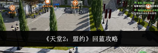 《天堂2：盟约》回蓝攻略