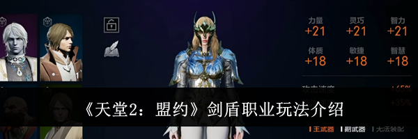 《天堂2：盟约》剑盾职业玩法介绍
