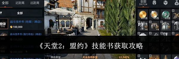 《天堂2：盟约》技能书获取攻略