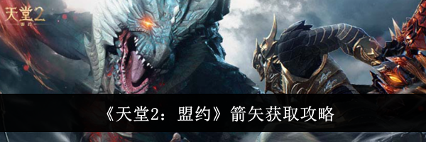 《天堂2：盟约》箭矢获取攻略