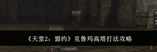 《天堂2：盟约》克鲁玛高塔打法攻略
