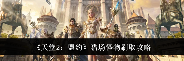 《天堂2：盟约》猎场怪物刷取攻略
