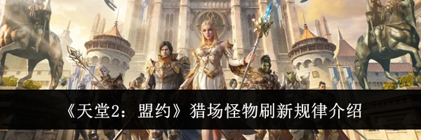 《天堂2：盟约》猎场怪物刷新规律介绍