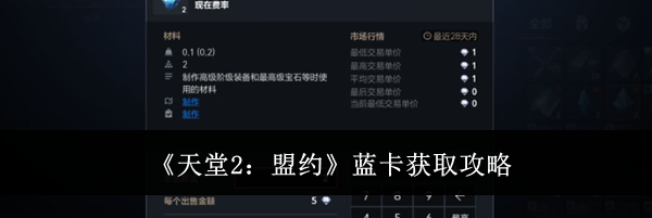 《天堂2：盟约》蓝卡获取攻略