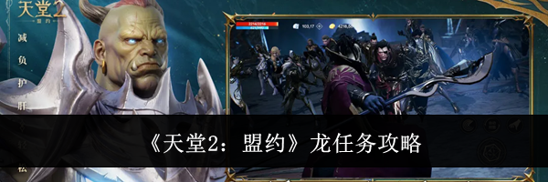 《天堂2：盟约》龙任务攻略