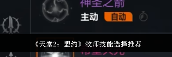 《天堂2：盟约》牧师技能选择推荐