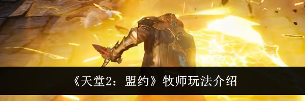 《天堂2：盟约》牧师玩法介绍
