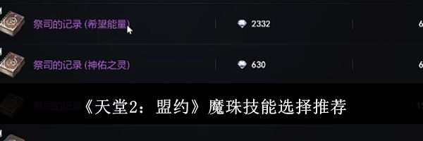 《天堂2：盟约》魔珠技能选择推荐