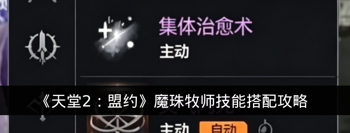 《天堂2：盟约》魔珠牧师技能搭配攻略