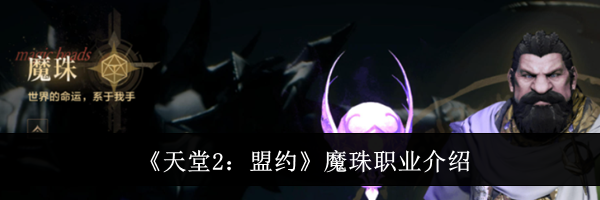 《天堂2：盟约》魔珠职业介绍