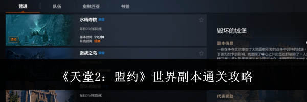 《天堂2：盟约》世界副本通关攻略