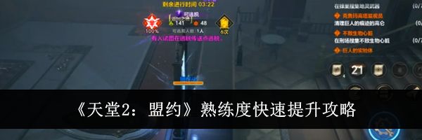 《天堂2：盟约》熟练度快速提升攻略