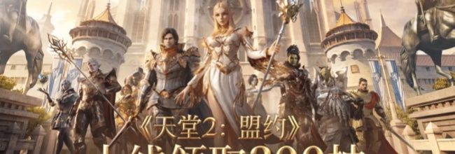 《天堂2：盟约》特色玩法一览