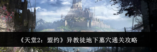 《天堂2：盟约》异教徒地下墓穴通关攻略