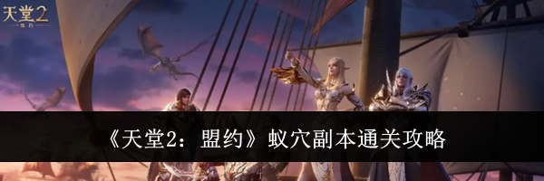 《天堂2：盟约》蚁穴副本通关攻略
