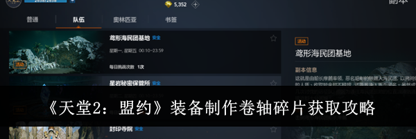 《天堂2：盟约》装备制作卷轴碎片获取攻略