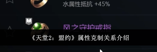 《天堂2：盟约》属性克制关系介绍