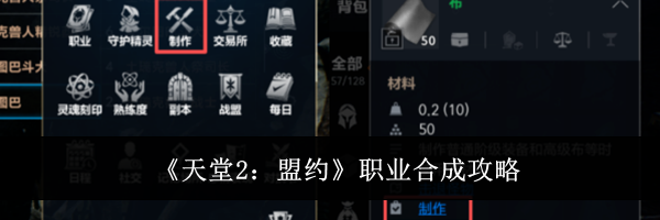 《天堂2：盟约》职业合成攻略