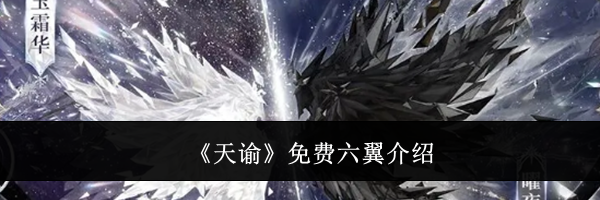 《天谕》免费六翼介绍