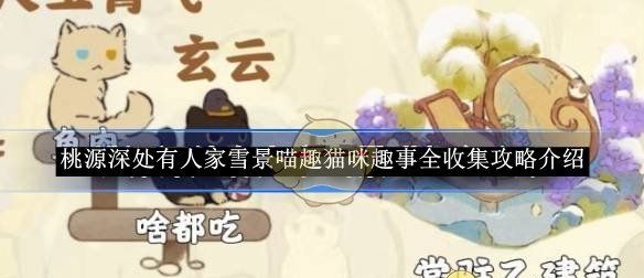 《桃源深处有人家》雪景喵趣猫咪趣事全收集攻略介绍