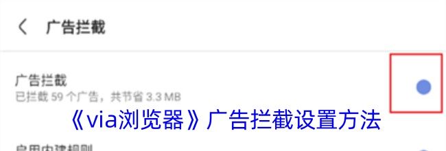 《via浏览器》广告拦截设置方法