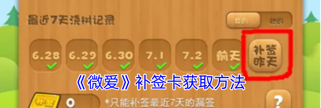 《微爱》补签卡获取方法