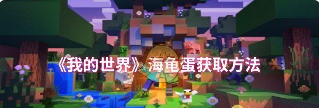 《我的世界》海龟蛋获取方法