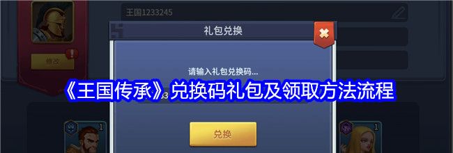 《王国传承》兑换码礼包及领取方法流程
