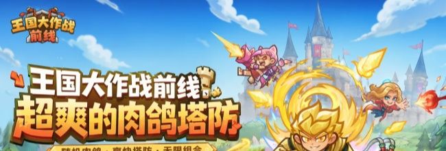 王国大作战：前线核心重点玩法介绍