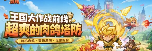 王国大作战：前线射手输出流阵容攻略