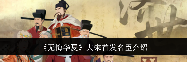 《无悔华夏》大宋首发名臣介绍