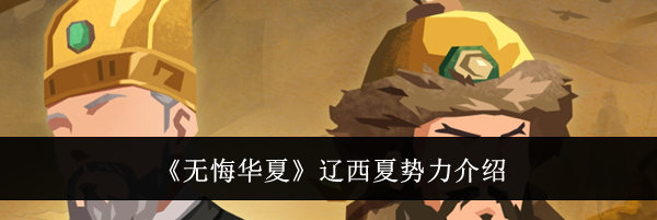 《无悔华夏》辽西夏势力介绍