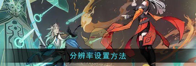 《问剑长生》分辨率设置方法