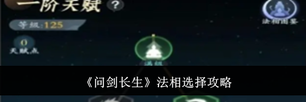 《问剑长生》法相选择攻略