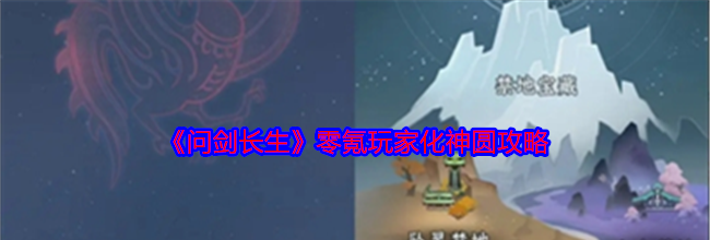 《问剑长生》零氪玩家化神圆攻略