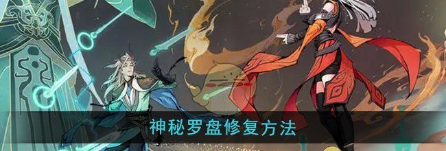 《问剑长生》神秘罗盘修复方法