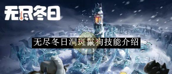 《无尽冬日》洞斑鬣狗技能介绍