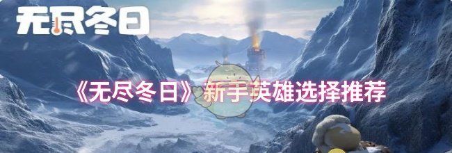 《无尽冬日》新手英雄选择推荐