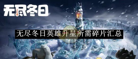 《无尽冬日》英雄升星所需碎片汇总