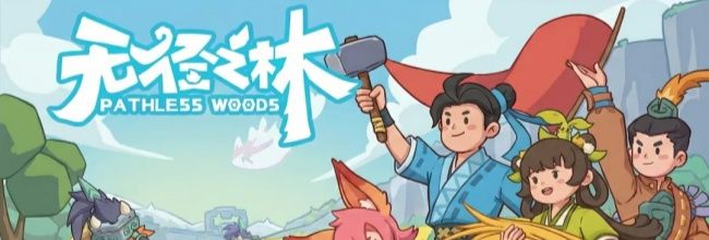 无径之林boss难度排名