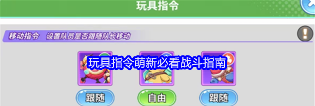 《玩具指令》萌新必看战斗指南