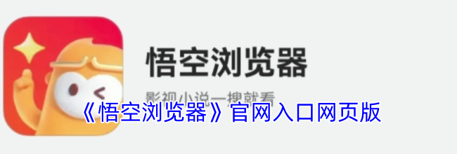 《悟空浏览器》官网入口网页版