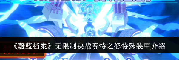 《蔚蓝档案》无限制决战赛特之怒特殊装甲介绍