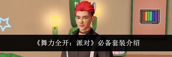 《舞力全开：派对》必备套装介绍