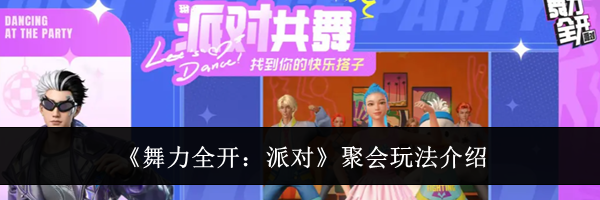 《舞力全开：派对》聚会玩法介绍