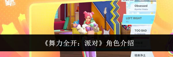《舞力全开：派对》角色介绍