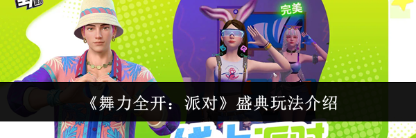 《舞力全开：派对》盛典玩法介绍